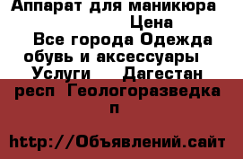 Аппарат для маникюра Strong 210 /105 L › Цена ­ 10 000 - Все города Одежда, обувь и аксессуары » Услуги   . Дагестан респ.,Геологоразведка п.